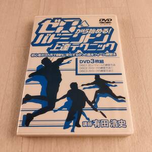 1MD2 DVD ゼロから始める! バドミントン 上達テクニック 初心者が3カ月で劇的に変化する9つの基本フォーム練習編