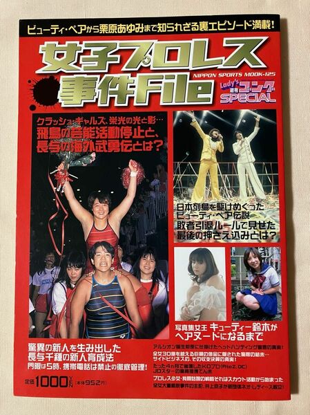 女子プロレス事件Ｆｉｌｅ／日本スポーツ出版社　　ビューティー・ペアから栗原あゆみまで知られざる裏エピソード満載！Lady'sゴング