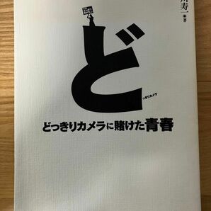 どっきりカメラに賭けた青春　塩川寿一／著　日本テレビ