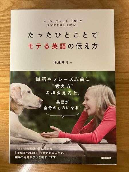 たったひとことでモテる英語の伝え方 メール・チャット・SNSがダンゼン楽しくなる! 神林サリー/著