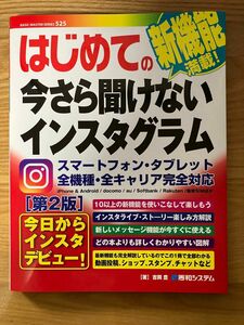 はじめての今さら聞けないインスタグラム 新機能満載！（ＢＡＳＩＣ　ＭＡＳＴＥＲ　ＳＥＲＩＥＳ　５２５） （第２版） 吉岡豊／著