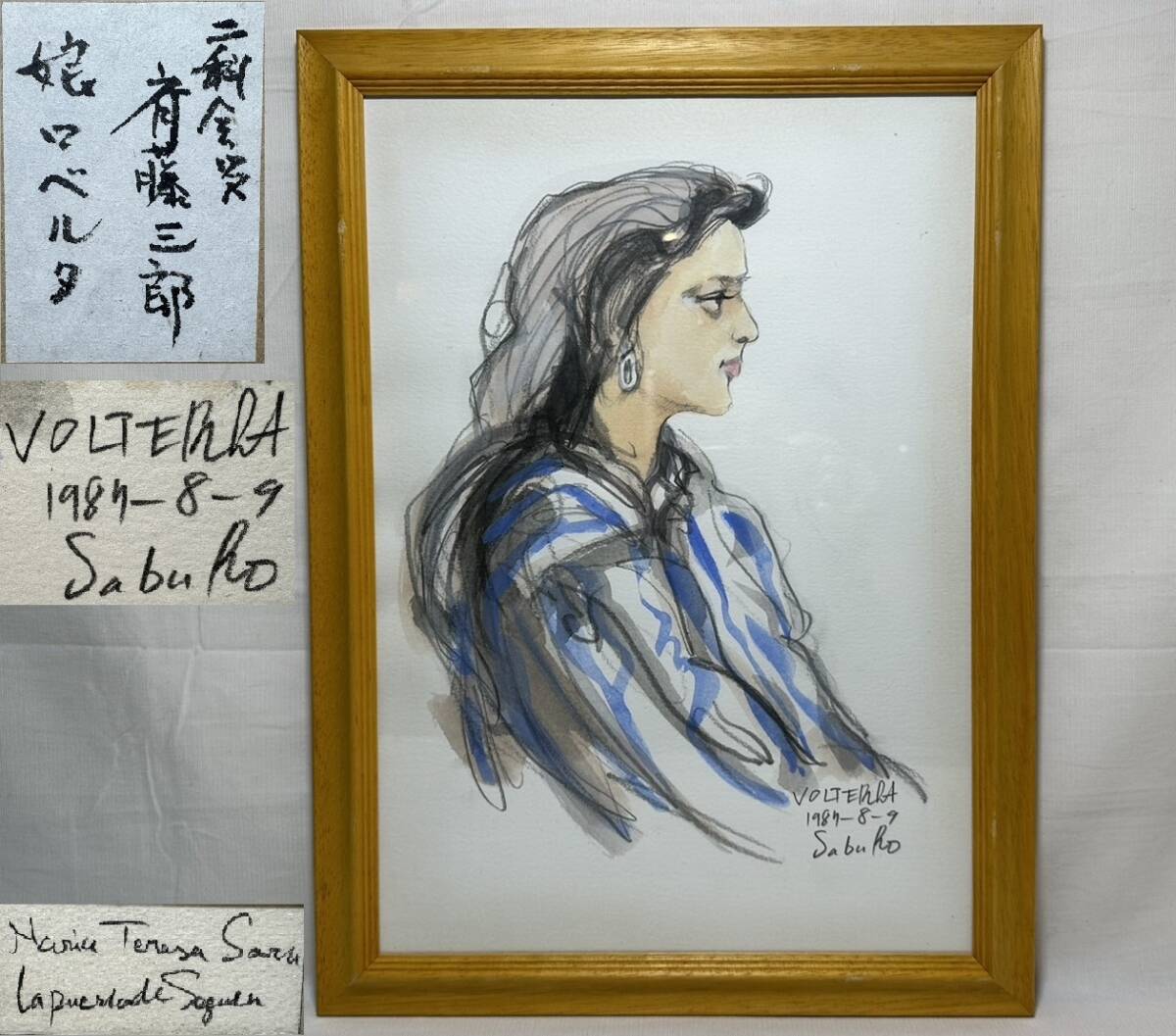 『真作』 斎藤三郎【rry338 1987年 娘 ロベルタ 二科会 額47.5㎝x35㎝ 水彩画 裏書 直筆デッサン 直筆サイン 斉藤三郎 人物画 レトロ】, 絵画, 油彩, 人物画