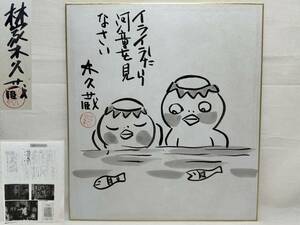 林家木久蔵 サイン【sin4 東京かっぱくらぶ 河童展 直筆サイン 落語家 色紙 当時物 昭和 レトロ 昭和レトロ ビンテージ】