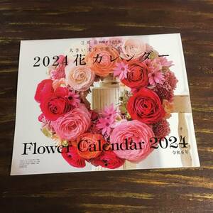 3分クッキング 2023年12月号付録 2024 花カレンダー ※土日祝日発送無し