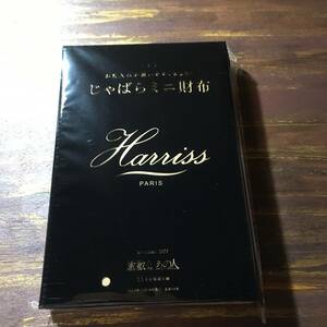 素敵なあの人 2023年11月号付録 Harriss ハリス じゃばらミニ財布