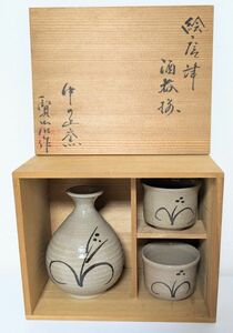 唐津焼 中の辻窯 賢治作 絵唐津 酒呑杯 酒呑 徳利 お猪口 ぐい呑み 酒器セット 酒器 酒器揃 陶器 和食器 陶芸 工芸品