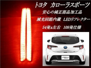 送料無料1　トヨタ　カローラスポーツ　減光回路付 純正加工 LEDリフレクター　／ 検索用　テールランプ