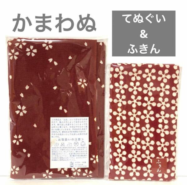 【てぬぐい＆ふきん】かまわぬ2点 未使用 限定品 桜 エンジ さくら 梅 レッド 手ぬぐい