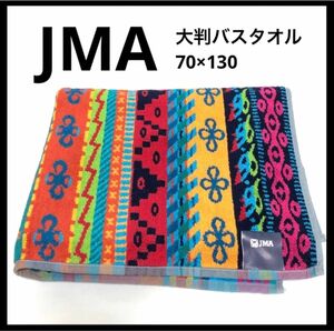 【大判バスタオル70×130】JMA ポルトガル製 タオル ジェーエムエー