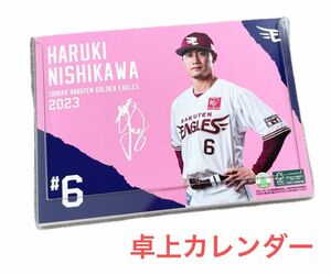 西川遥輝　卓上カレンダー 2023 カレンダー　カード　楽天　ヤクルト　日ハム　野球　ハルキ