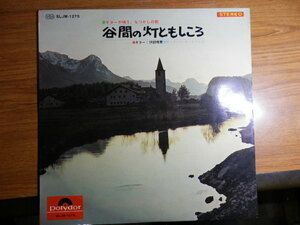 レコード　LP　谷間の灯ともしころ　伊部晴美さま