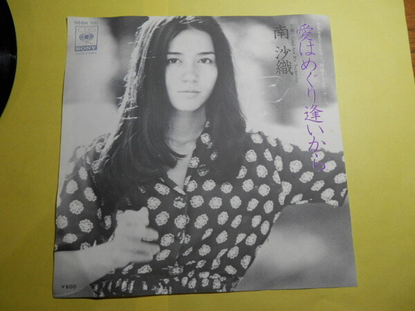 レコード EP 南沙織 愛はめぐり逢いから