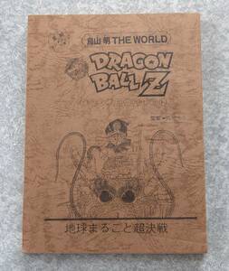 劇場版 ドラゴンボールZ 地球まるごと超決戦 台本 DRAGON BALL ターレス 野沢雅子 田中真弓 古川登志夫 古谷徹 鈴置洋孝 鶴ひろみ