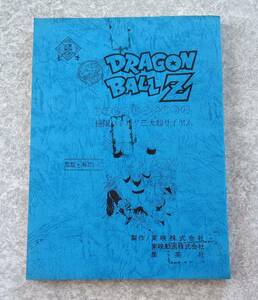 劇場版 ドラゴンボールZ 極限バトル!!三大超サイヤ人 台本 DRAGON BALL 人造人間13号14号15号 野沢雅子 田中真弓 古川登志夫 堀川亮 草尾毅