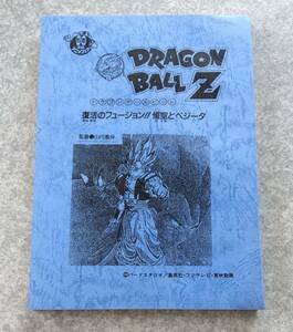 劇場版 ドラゴンボールZ 復活のフュージョン!!悟空とベジータ 台本 DRAGON BALL ジャネンバ ゴジータ 野沢雅子 堀川亮 草尾毅 玄田哲章