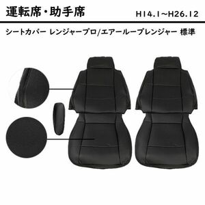 シートカバー レンジャープロ 標準用 艶無し 黒 運転席 助手席 ブラック PVCレザー トラック 4トン フロント CV010LR