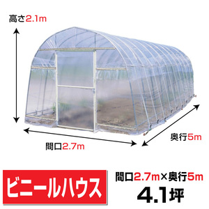 plastic greenhouse interval .2.7m height 2.1m depth 5m4.1 tsubo . included type hinge type door .. entering easily gardening greenhouse original house OH-2750 juridical person sama / delivery shop cease free shipping 