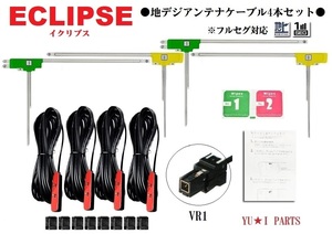 VR1イクリプス対応 フルセグ 4本 地デジアンテナ AVN-V 02 AVN-F02i AV N-G02 AVN-G01 A VN-G01mkII AVN- Z01AVN-S7W AVN -S7