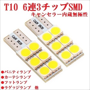 II T10 LED平6連3チップSMD 無極性キャンセラー付汎用 ラゲッジランプ バニティランプ ルームランプ エスティマ ヴォクシーノア アクア