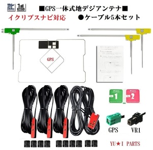 イクリプス対応フルセグ５本GPS一体式地デジアンテナVR1　AVN-V02 AVN-F02i AV N-G02 AVN-G01 AVN-G01mkII AVN- Z01AVN-S7W AVN-S7