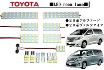 III トヨタ 20系 アルファード LEDルームランプ ヴェルファイア ルームランプ GGH20W3 SMDチップ カーテ バニティ_画像1