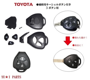 ■トヨタ キー補修キット 新型3ボタン ブランクキー 交換 キーレスキー RAV4 カローラフィールダー ポルテ ウイッシュ ヴィッツ アイシス