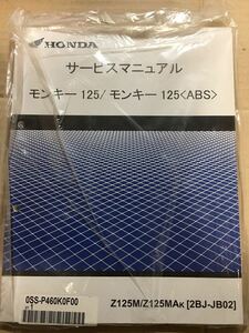 ホンダ モンキー125 / モンキー125 〈ABS〉サービスマニュアル 未使用品