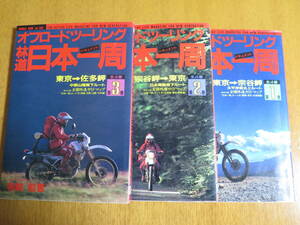 オフロードツーリング林道　日本一周 第1巻 第２巻　第３巻　３冊　寺崎勉　