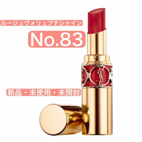 YSL イヴサンローラン ルージュ ヴォリュプテ シャインNo.83 口紅　新品・未使用あ