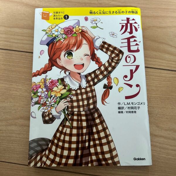 赤毛のアン 明るく元気に生きる女の子の物語 (10歳までに読みたい世界名作