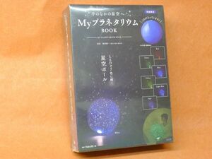 b046 未開封 宝島社 MyプラネタリウムBOOK 星空ボール LED 天球儀 直径40㎝ リラクゼーション /80