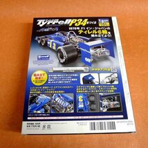 b051 ティレル6輪をつくる No.1 アシェット/週刊マツダコスモスポーツ No.1 デアゴスティーニ/エスハチをつくる No.1アシェット/100_画像10