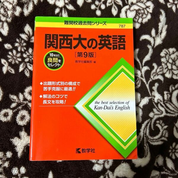 関西大学の英語 難関校過去問シリーズ 教学社