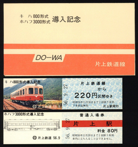 S56　片上鉄道　キハ800形式・ホハフ3000形式　導入記念乗車券／入場券