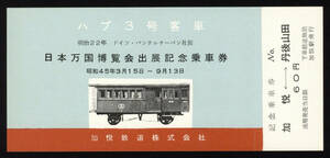 S45　加悦鉄道　ハブ3号客車　日本万国博覧会出展記念乗車券