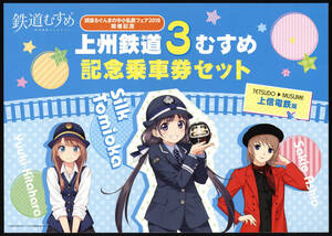 H30　上信電鉄　上州鉄道3むすめ　記念乗車券セット