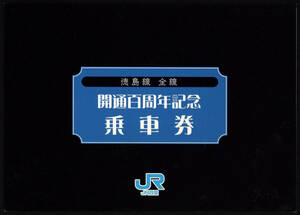 H26　徳島線全線　開通百周年　記念硬券乗車券