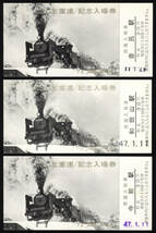 S47　SL三重連記念入場券　福知山鉄管　駅違い3枚_画像1