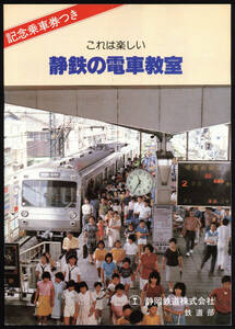 S56　静岡鉄道　これは楽しい　製図鉄の電車教室　記念乗車券つき