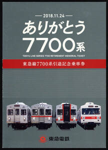 H30　東急電鉄　ありがとう7700系　引退記念乗車券