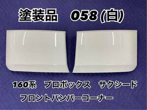 塗装品　160 165 プロボックス　サクシード　カラード　バンパー　コーナー　送料無料