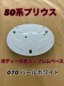 カスタム　50系　プリウス　ボディー同色エンブレムベース　070 パールホワイト　送料無料