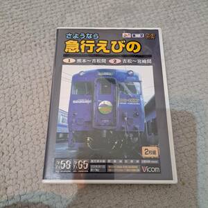 Vicom展望シリーズ　さようなら急行えびの　キハ58キハ65　2000年3月10日限りで廃止　鹿児島/肥薩/吉都/日豊線