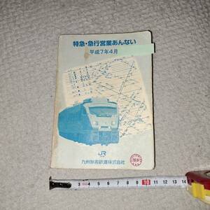JR九州　平成7年4月　特急・急行営業あんない