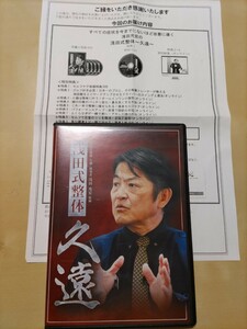 久遠 整体 浅田式整体 本編DVD4枚+特典URL付 浅田充宏 リハビリ 理学療法士 カイロプラクティック マッサージ リラクゼーション 手技 施術