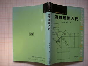 赤尾洋二　品質展開入門　日科技連