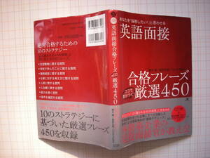 勝木龍／富安弘毅／Chris Yoshii 英語面接合格フレーズ ココで差がつく! 厳選450 すばる舎
