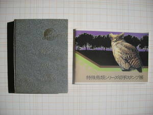 昭和レトロ　アルバム収納の特殊切手１１０種類　スタンプ帳のおまけ付