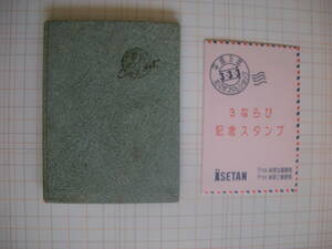 昭和・平成レトロ　アルバム収納の特殊切手１３５種類　３ならび記念スタンプのおまけ付