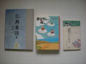 東本願寺出版の３冊　仏典童話Ⅱ・自分探しの旅へ・法事をつとめる